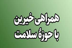 مشارکت خیرین در توسعه سلامت فارس