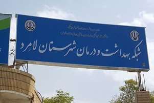  ۲۱۰ میلیارد تومان مشارکت خیرین در توسعه پروژه‌های سلامت لامرد