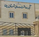 موسسه خیریه بهداشت ودرمان بیضا 
