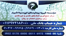 موسسه خیریه ابن سینا شیراز
