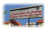 موسسه خیریه درمانی شوشتری