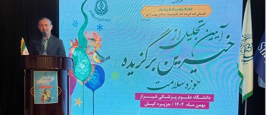 اجلاس تقدیر از خیرین سلامت به میزبانی دانشگاه علوم پزشکی شیراز برگزار شد